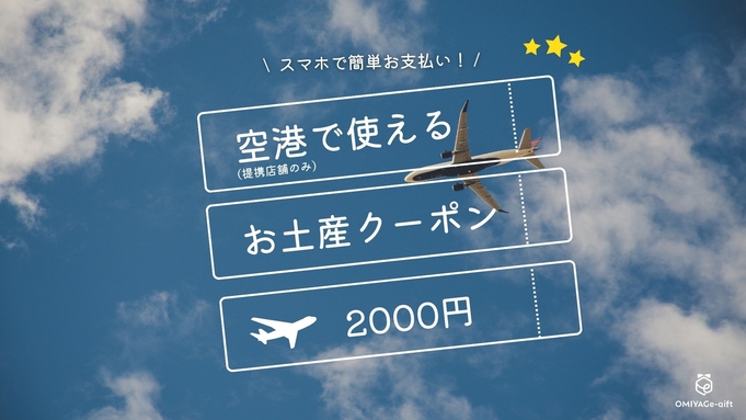 【素泊まり】博多駅や空港などのお土産店約300店舗で使える2000円券クーポン付きプラン